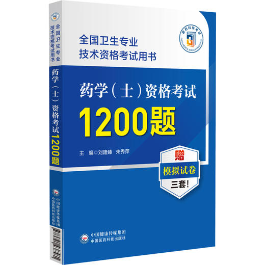 药学士资格考试1200题 全国卫生专业技术资格考试用书 刘隆臻 朱秀萍 赠模拟试卷 职称考试用书 中国医药科技出版社9787521438581 商品图1