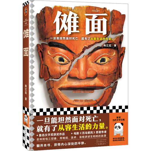 读客傩面（鲁迅文学奖 电影《百鸟朝凤》原著作者 贵州民俗小说） 商品图0