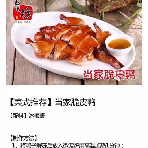 彭记坊当家脆皮鸭【1A区/2B4下-3F】【湘菜食材】 商品图1