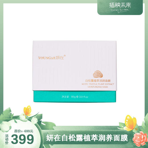 入暑特惠 | 妍在 白松露植萃润养面膜85g [福利品] 商品图0