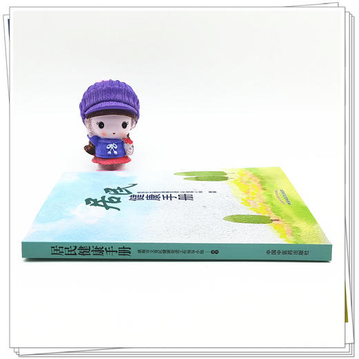 正版 现货【出版社直销】居民健康手册 威海市文登区健康促进工作领导小组 中国中医药出版社 书籍 商品图1