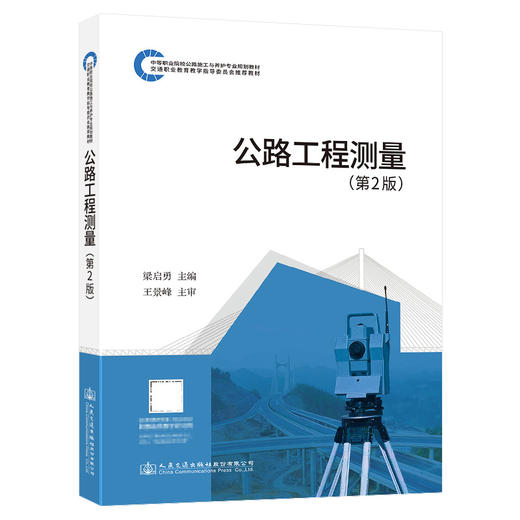 公路工程测量（第二版） 商品图0