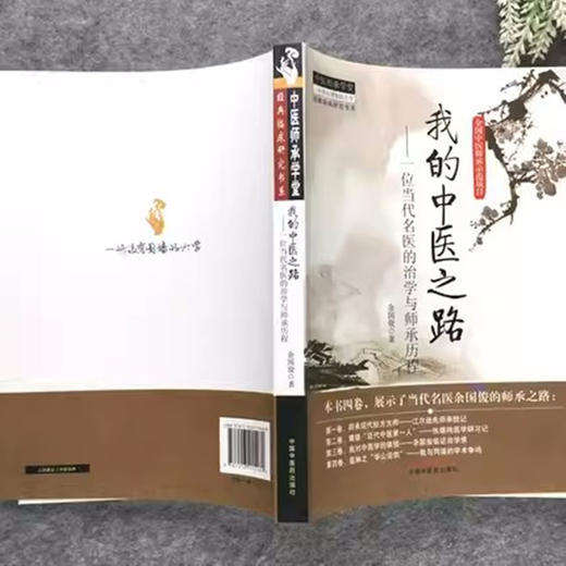 我的中医之路一位当代名医的治学与师承历程 余国俊 著 中国中医药出版社 中医师承学堂 临床 书籍 商品图4