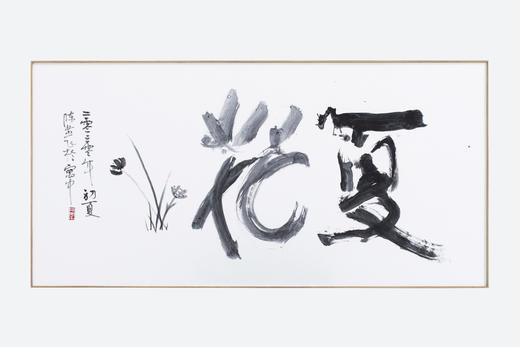 夏花 陈燕飞书法作品 商品图1