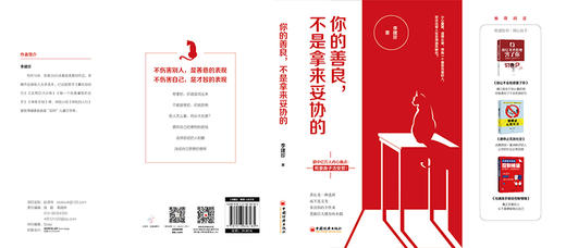 【官方旗舰店】你的善良，不是拿来妥协的 人生哲学 通俗读物 心理学书籍 正能量书籍 青春文学励志 成功心理学书籍 商品图3