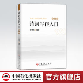 【旗舰店】诗词写作入门 第二版增订版 诗词格律简捷入门 诗经楚辞唐诗宋词元曲 文学诗词格律诗律鉴赏词谱鉴赏笠翁对韵五言绝句