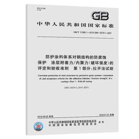 防护涂料体系对钢结构的防腐蚀保护  涂层附着力/内聚力（破坏强度）的评定和验收准则  第1部分：拉开法试验