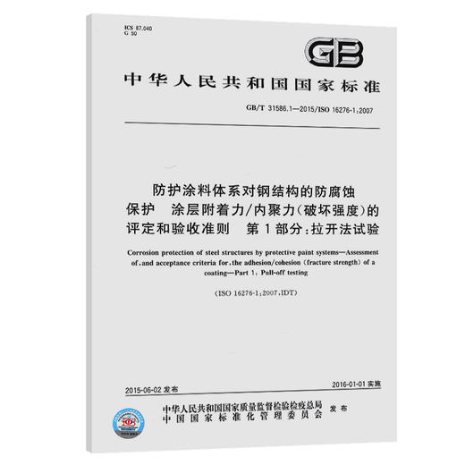防护涂料体系对钢结构的防腐蚀保护  涂层附着力/内聚力（破坏强度）的评定和验收准则  第1部分：拉开法试验 商品图0