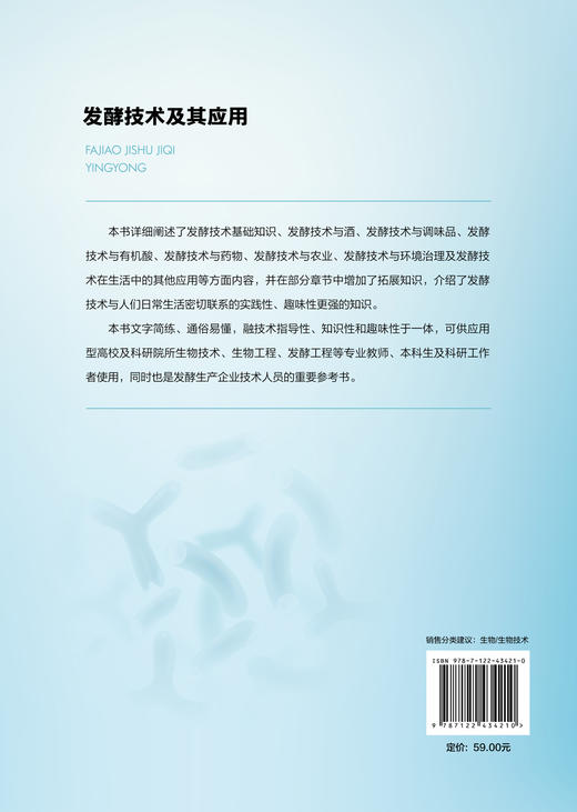 发酵技术及其应用 商品图1