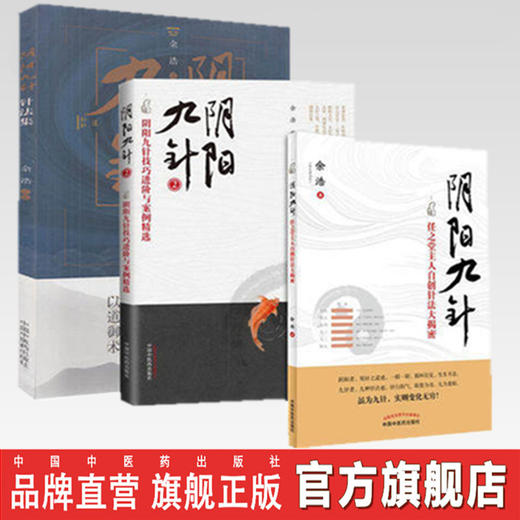 套装3本 阴阳九针针法集+阴阳九针1+阴阳九针2 余浩 主编 中国中医药出版社 任之堂系列针灸书籍 商品图0