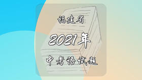2021年福建省中考语文试题