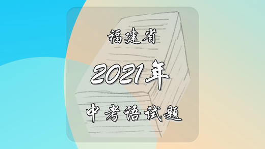 2021年福建省中考语文试题 商品图0