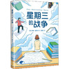 星期三的战争 加里施密特著儿童文学小学生成长励志假期课外阅读 商品缩略图0