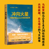 冲向火星（36个初创成员与他共同疯魔、此生难忘的飞天故事） 商品缩略图0