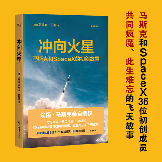 冲向火星（36个初创成员与他共同疯魔、此生难忘的飞天故事） 商品图0