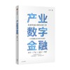 产业数字金融 未来中国经济增长新引擎 金融服务的革命性创新 邵平作品 全面系统介绍产业数字金融的理论与实践方法 商品缩略图0