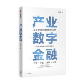 产业数字金融 未来中国经济增长新引擎 金融服务的革命性创新 邵平作品 全面系统介绍产业数字金融的理论与实践方法