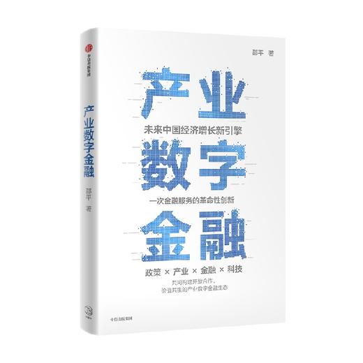 产业数字金融 未来中国经济增长新引擎 金融服务的革命性创新 邵平作品 全面系统介绍产业数字金融的理论与实践方法 商品图0