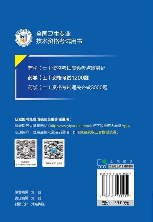 药学士资格考试1200题 全国卫生专业技术资格考试用书 刘隆臻 朱秀萍 赠模拟试卷 职称考试用书 中国医药科技出版社9787521438581 商品图4