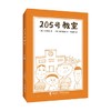 205号教室 7-14岁 大石真 著 儿童文学 商品缩略图3