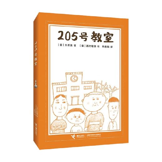 205号教室 7-14岁 大石真 著 儿童文学 商品图3