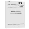 石油天然气管道安全规范SY/T6186-2020 商品缩略图0