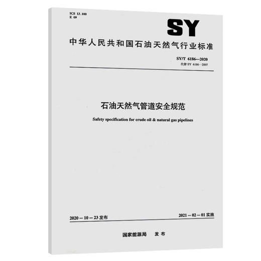石油天然气管道安全规范SY/T6186-2020 商品图0