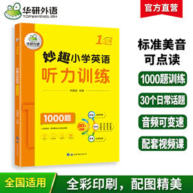 2025秋妙趣小学英语一年级听力训练1000题 1年级 可点读 同步拓展练习