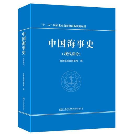 中国海事史（现代部分）ISBN 978-7-114-15064-7 商品图0
