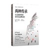 两种传承 社会科学中的定性与定量研究 加里·格尔茨等 著 社会科学 商品缩略图0