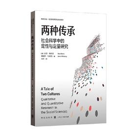 两种传承 社会科学中的定性与定量研究 加里·格尔茨等 著 社会科学