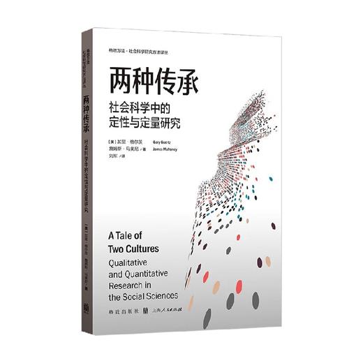 两种传承 社会科学中的定性与定量研究 加里·格尔茨等 著 社会科学 商品图0