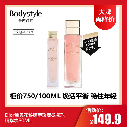 【7.7大牌再降价】 Dior迪奥花秘瑰萃玫瑰微凝珠精华水30ML（限2023年9月） 商品图0