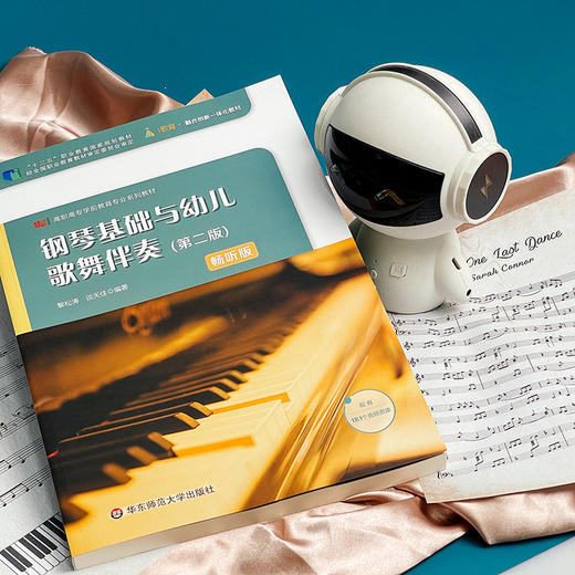 钢琴基础与幼儿歌舞伴奏（第二版）黎松涛 谈天佳编著 商品图2