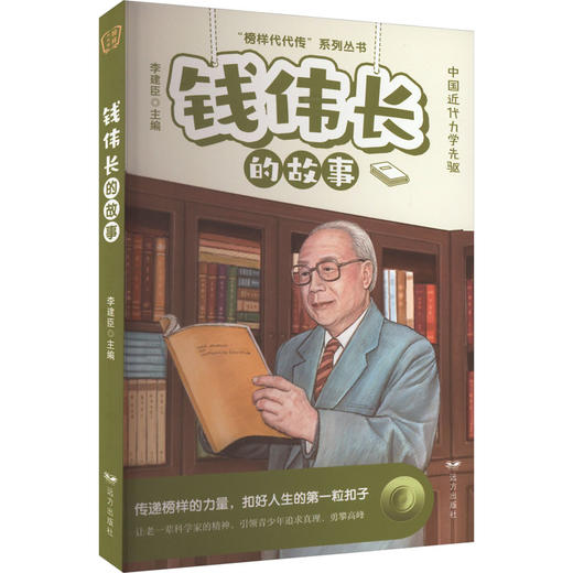 钱伟长的故事 商品图0