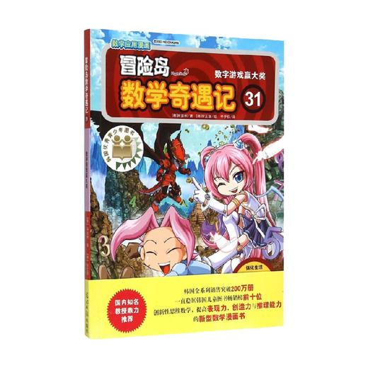 冒险岛数学奇遇记31数学游戏赢大奖 7-10岁 宋道树 著 科普百科 商品图0