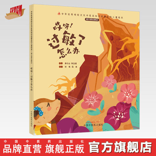 正版 现货【出版社直销】我不要生病（2）哎呀 过敏了怎么办 刘伟 冯祥 中国中医药出版社 中医 书籍 商品图0