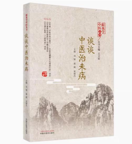 正版 现货【出版社直销】谈谈中医治未病（跟我学中医丛书）刘颖 郭威 宋婧杰 著 中国中医药出版社 中医 书籍 商品图1