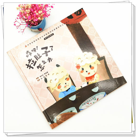 正版 现货【出版社直销】我不要生病（2）哎呀 拉肚子了怎么办 刘伟 冯祥 著 中国中医药出版社 中医 书籍 商品图2