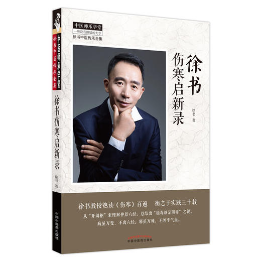 【出版社直销】徐书伤寒启新录 徐书 著 中国中医药出版社  中医师承学堂丛书 徐书中医传承全集 伤寒论书籍 商品图1