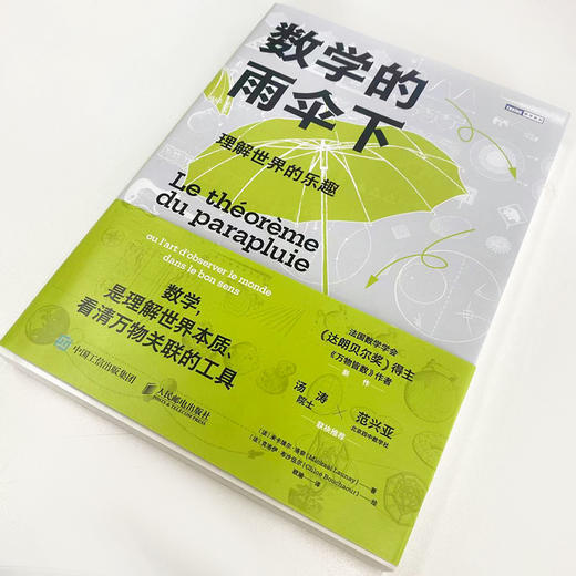 数学的雨伞下 理解世界的乐趣 商品图2