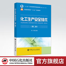 【旗舰店】化工生产安全技术（第二版）9787511446763