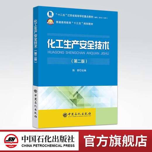 【旗舰店】化工生产安全技术（第二版）9787511446763 商品图0