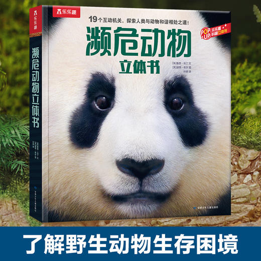乐乐趣科普立体书 濒危动物立体书 商品图0
