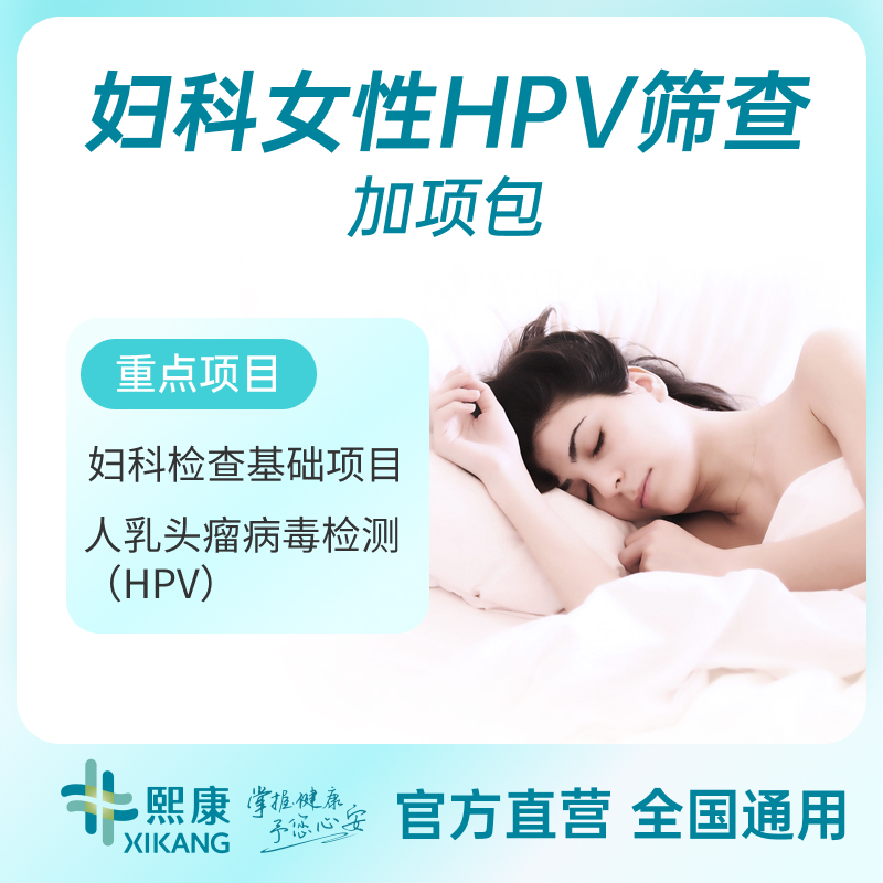 妇科女性HPV筛查（加项包）