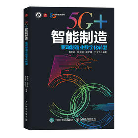 5G+智能制造 驱动制造业数字化转型 制造业转型 工业人工智能 工业互联网 工业孪生 智能工厂 智能制造供应链