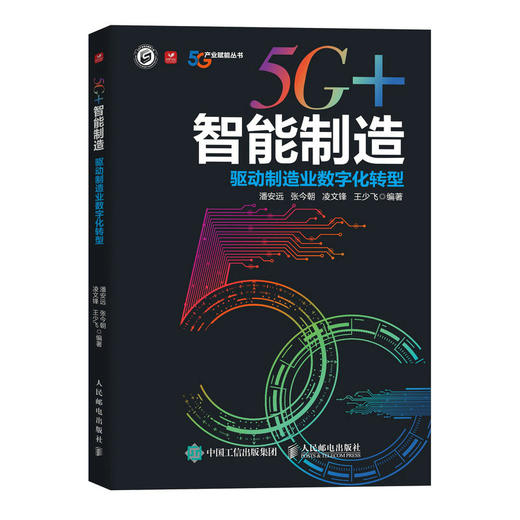 5G+智能制造 驱动制造业数字化转型 制造业转型 工业人工智能 工业互联网 工业孪生 智能工厂 智能制造供应链 商品图0