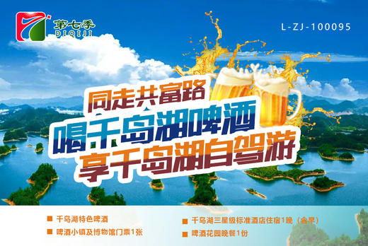 【套餐】同走共富路，喝千岛湖啤酒，享千岛湖自驾游 商品图0