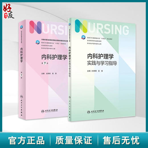 全2册 内科护理学 7版 +内科护理学实践与学习指导 十四五规划教材全国高等学校教材 供本科护理学类专业用 人民卫生出版社 商品图0