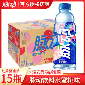 脉动饮料水蜜桃味600ml*15瓶整箱出行低糖维生素饮品运动出游饮料